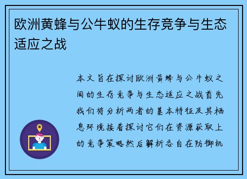 欧洲黄蜂与公牛蚁的生存竞争与生态适应之战