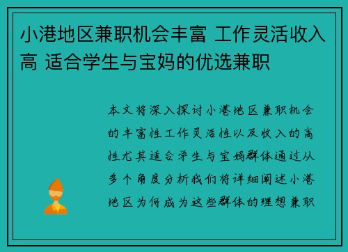 小港地区兼职机会丰富 工作灵活收入高 适合学生与宝妈的优选兼职