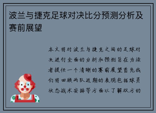 波兰与捷克足球对决比分预测分析及赛前展望