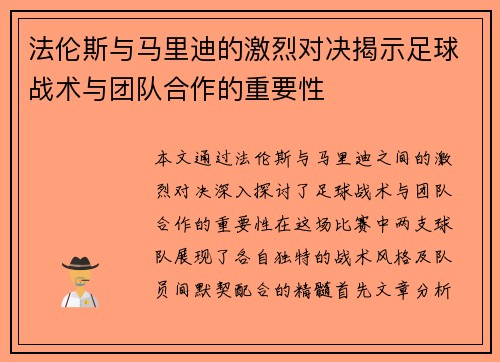 法伦斯与马里迪的激烈对决揭示足球战术与团队合作的重要性