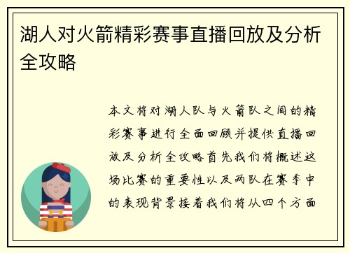 湖人对火箭精彩赛事直播回放及分析全攻略