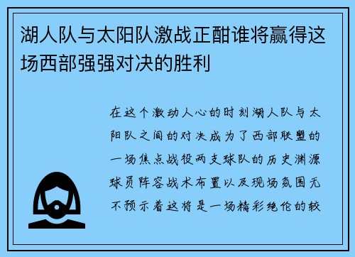 湖人队与太阳队激战正酣谁将赢得这场西部强强对决的胜利