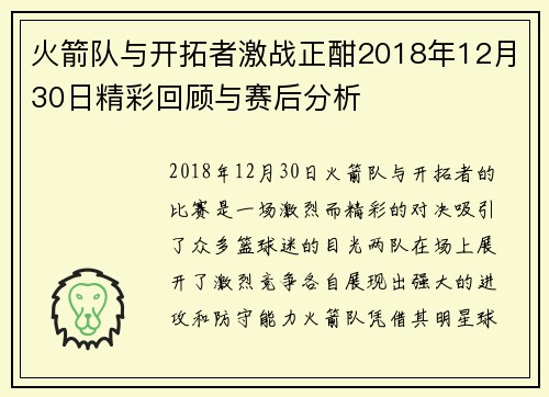 火箭队与开拓者激战正酣2018年12月30日精彩回顾与赛后分析