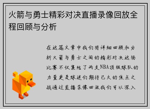 火箭与勇士精彩对决直播录像回放全程回顾与分析