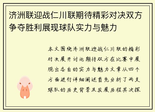 济洲联迎战仁川联期待精彩对决双方争夺胜利展现球队实力与魅力