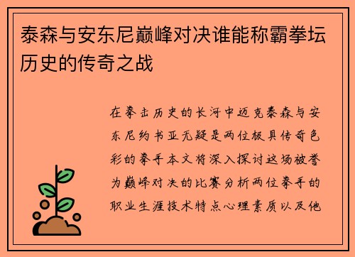 泰森与安东尼巅峰对决谁能称霸拳坛历史的传奇之战