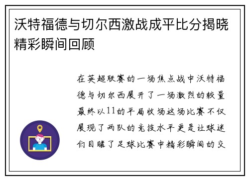 沃特福德与切尔西激战成平比分揭晓精彩瞬间回顾