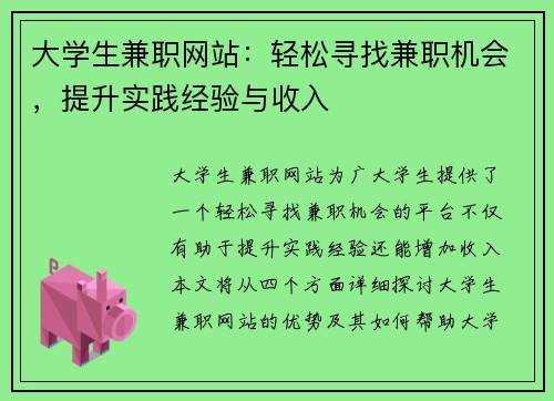 大学生兼职网站：轻松寻找兼职机会，提升实践经验与收入