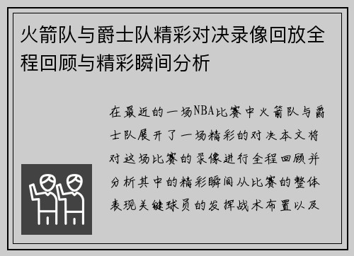 火箭队与爵士队精彩对决录像回放全程回顾与精彩瞬间分析