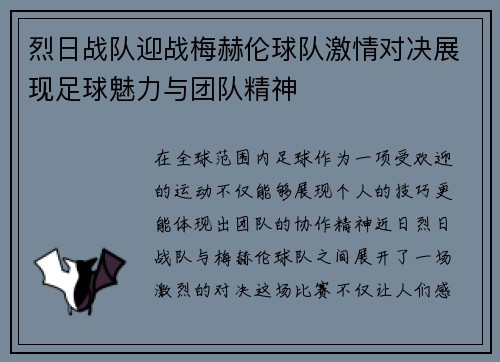 烈日战队迎战梅赫伦球队激情对决展现足球魅力与团队精神