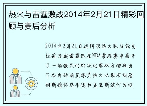 热火与雷霆激战2014年2月21日精彩回顾与赛后分析