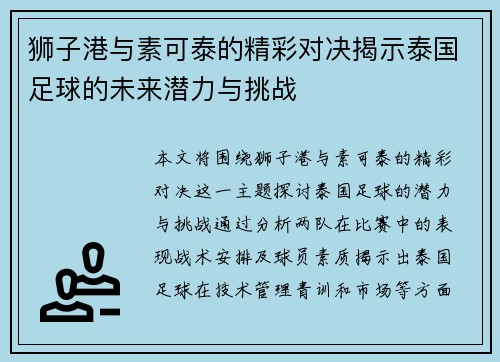 狮子港与素可泰的精彩对决揭示泰国足球的未来潜力与挑战
