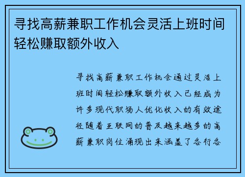 寻找高薪兼职工作机会灵活上班时间轻松赚取额外收入