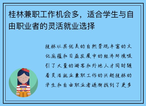 桂林兼职工作机会多，适合学生与自由职业者的灵活就业选择