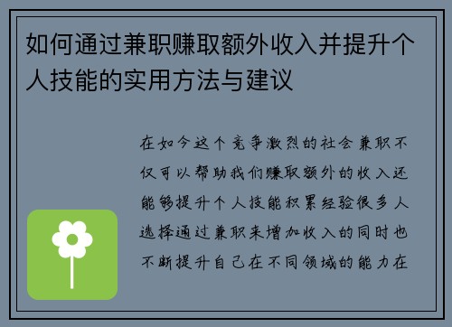 如何通过兼职赚取额外收入并提升个人技能的实用方法与建议