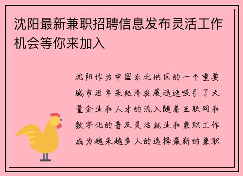沈阳最新兼职招聘信息发布灵活工作机会等你来加入