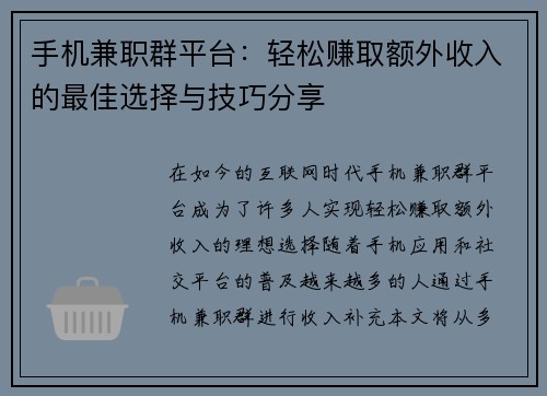 手机兼职群平台：轻松赚取额外收入的最佳选择与技巧分享