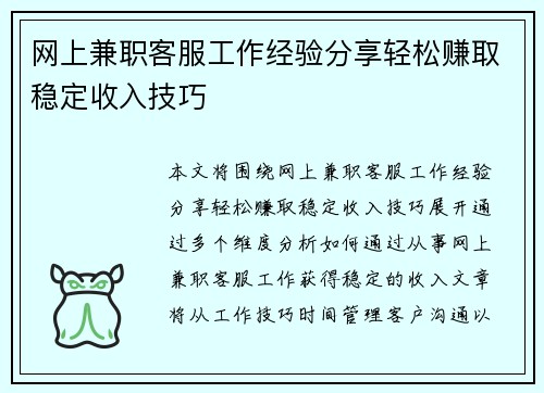 网上兼职客服工作经验分享轻松赚取稳定收入技巧