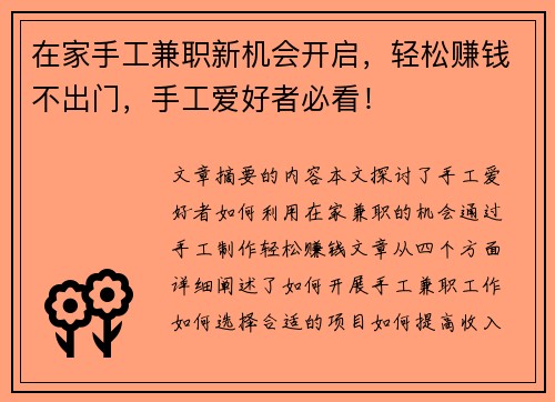 在家手工兼职新机会开启，轻松赚钱不出门，手工爱好者必看！