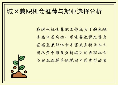 城区兼职机会推荐与就业选择分析
