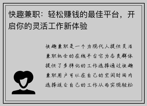 快趣兼职：轻松赚钱的最佳平台，开启你的灵活工作新体验