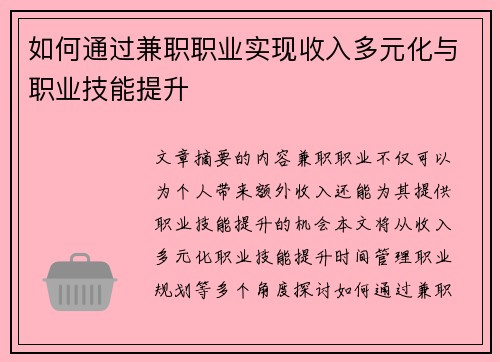 如何通过兼职职业实现收入多元化与职业技能提升