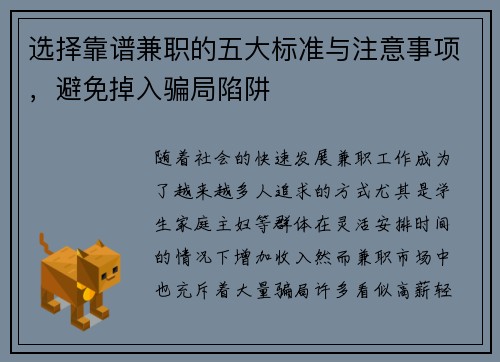 选择靠谱兼职的五大标准与注意事项，避免掉入骗局陷阱