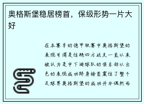 奥格斯堡稳居榜首，保级形势一片大好