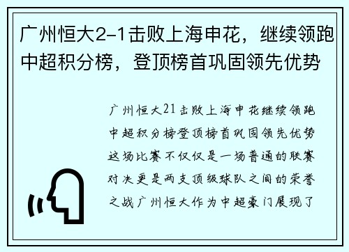 广州恒大2-1击败上海申花，继续领跑中超积分榜，登顶榜首巩固领先优势