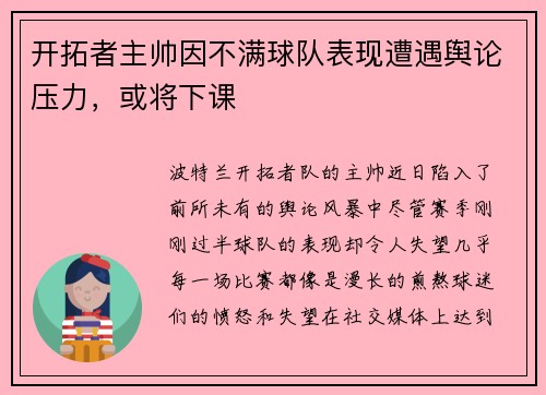 开拓者主帅因不满球队表现遭遇舆论压力，或将下课