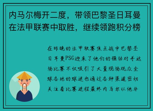 内马尔梅开二度，带领巴黎圣日耳曼在法甲联赛中取胜，继续领跑积分榜