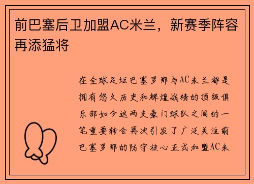 前巴塞后卫加盟AC米兰，新赛季阵容再添猛将