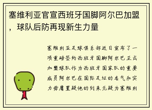 塞维利亚官宣西班牙国脚阿尔巴加盟，球队后防再现新生力量