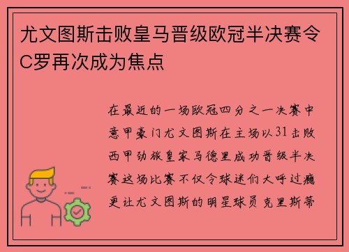 尤文图斯击败皇马晋级欧冠半决赛令C罗再次成为焦点
