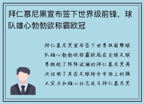 拜仁慕尼黑宣布签下世界级前锋，球队雄心勃勃欲称霸欧冠