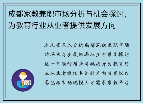 成都家教兼职市场分析与机会探讨，为教育行业从业者提供发展方向