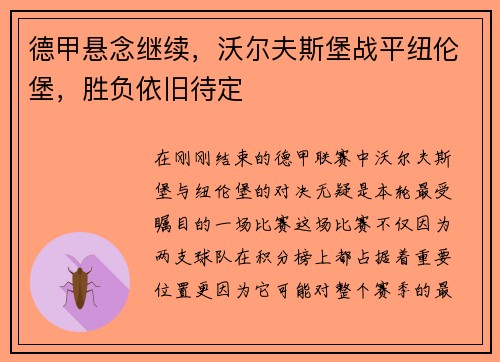 德甲悬念继续，沃尔夫斯堡战平纽伦堡，胜负依旧待定