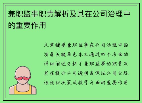 兼职监事职责解析及其在公司治理中的重要作用