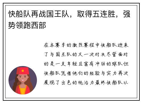 快船队再战国王队，取得五连胜，强势领跑西部
