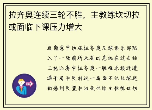 拉齐奥连续三轮不胜，主教练坎切拉或面临下课压力增大