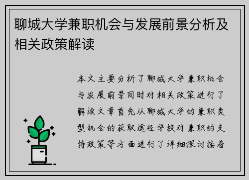 聊城大学兼职机会与发展前景分析及相关政策解读