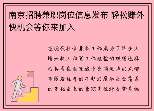 南京招聘兼职岗位信息发布 轻松赚外快机会等你来加入