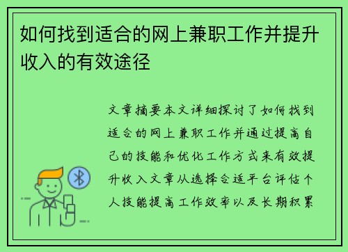 如何找到适合的网上兼职工作并提升收入的有效途径