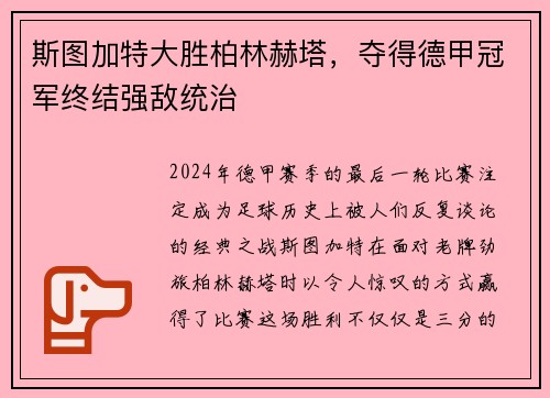 斯图加特大胜柏林赫塔，夺得德甲冠军终结强敌统治