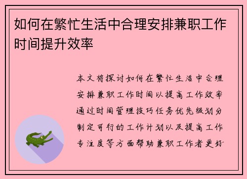 如何在繁忙生活中合理安排兼职工作时间提升效率