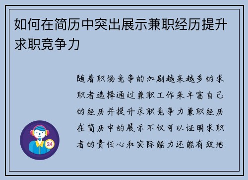 如何在简历中突出展示兼职经历提升求职竞争力