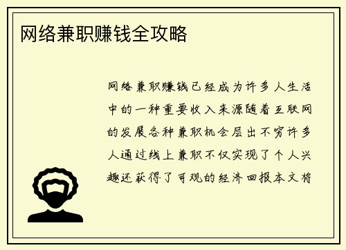 网络兼职赚钱全攻略