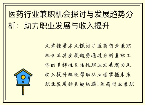 医药行业兼职机会探讨与发展趋势分析：助力职业发展与收入提升