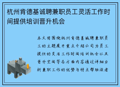 杭州肯德基诚聘兼职员工灵活工作时间提供培训晋升机会