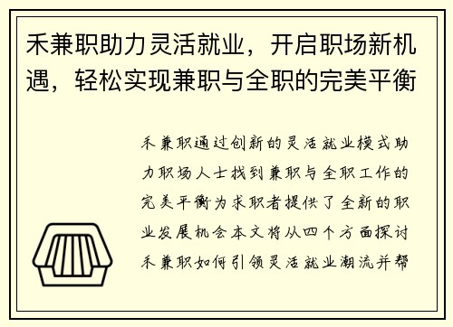 禾兼职助力灵活就业，开启职场新机遇，轻松实现兼职与全职的完美平衡